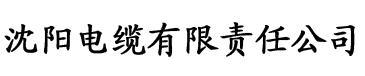 王丽霞与胡秀英电缆厂logo